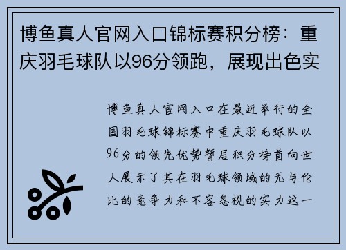 博鱼真人官网入口锦标赛积分榜：重庆羽毛球队以96分领跑，展现出色实力
