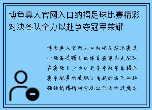博鱼真人官网入口纳福足球比赛精彩对决各队全力以赴争夺冠军荣耀