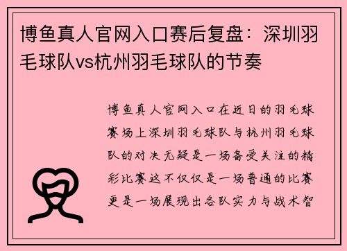 博鱼真人官网入口赛后复盘：深圳羽毛球队vs杭州羽毛球队的节奏