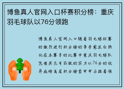 博鱼真人官网入口杯赛积分榜：重庆羽毛球队以76分领跑