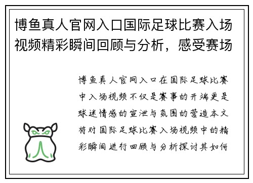 博鱼真人官网入口国际足球比赛入场视频精彩瞬间回顾与分析，感受赛场热情与氛围