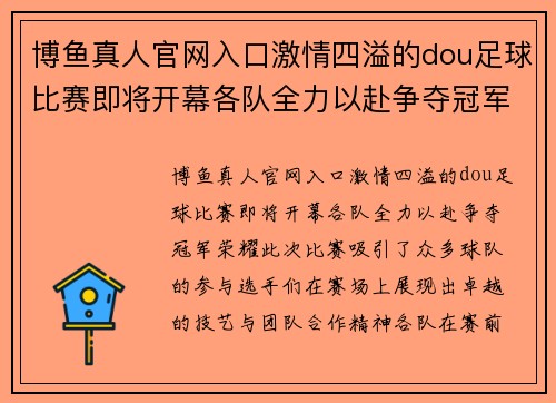 博鱼真人官网入口激情四溢的dou足球比赛即将开幕各队全力以赴争夺冠军荣耀