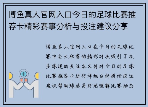 博鱼真人官网入口今日的足球比赛推荐卡精彩赛事分析与投注建议分享