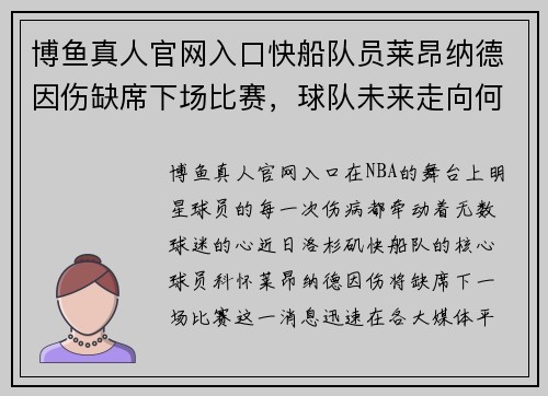 博鱼真人官网入口快船队员莱昂纳德因伤缺席下场比赛，球队未来走向何方？