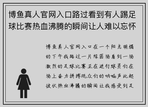 博鱼真人官网入口路过看到有人踢足球比赛热血沸腾的瞬间让人难以忘怀