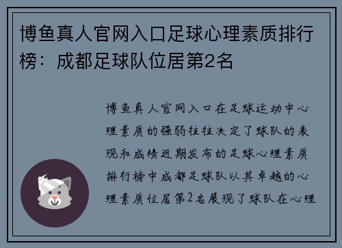 博鱼真人官网入口足球心理素质排行榜：成都足球队位居第2名