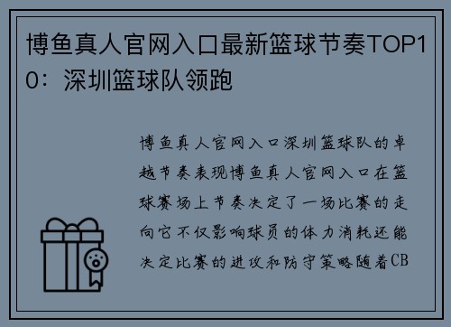 博鱼真人官网入口最新篮球节奏TOP10：深圳篮球队领跑