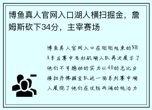 博鱼真人官网入口湖人横扫掘金，詹姆斯砍下34分，主宰赛场