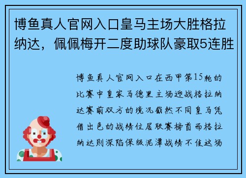 博鱼真人官网入口皇马主场大胜格拉纳达，佩佩梅开二度助球队豪取5连胜