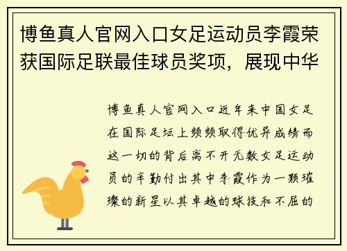 博鱼真人官网入口女足运动员李霞荣获国际足联最佳球员奖项，展现中华女足实力
