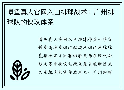 博鱼真人官网入口排球战术：广州排球队的快攻体系