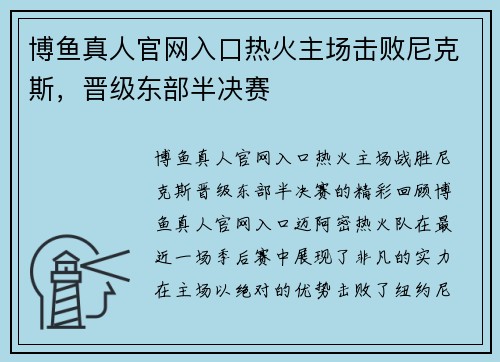 博鱼真人官网入口热火主场击败尼克斯，晋级东部半决赛