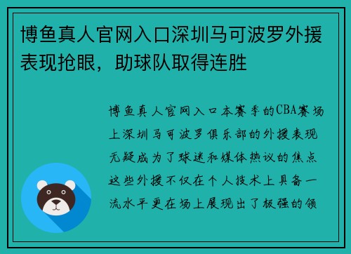 博鱼真人官网入口深圳马可波罗外援表现抢眼，助球队取得连胜