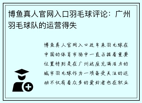 博鱼真人官网入口羽毛球评论：广州羽毛球队的运营得失