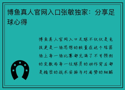 博鱼真人官网入口张敏独家：分享足球心得