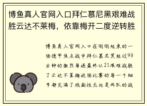 博鱼真人官网入口拜仁慕尼黑艰难战胜云达不莱梅，依靠梅开二度逆转胜利
