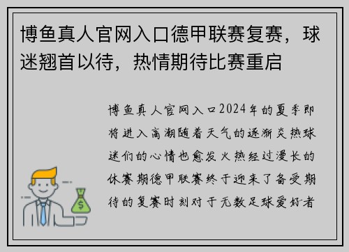 博鱼真人官网入口德甲联赛复赛，球迷翘首以待，热情期待比赛重启