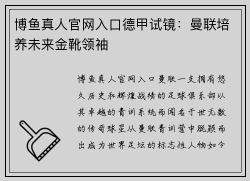 博鱼真人官网入口德甲试镜：曼联培养未来金靴领袖