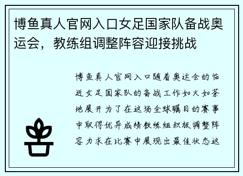 博鱼真人官网入口女足国家队备战奥运会，教练组调整阵容迎接挑战