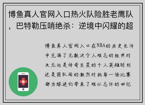 博鱼真人官网入口热火队险胜老鹰队，巴特勒压哨绝杀：逆境中闪耀的超级明星