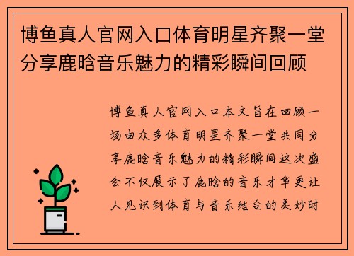 博鱼真人官网入口体育明星齐聚一堂分享鹿晗音乐魅力的精彩瞬间回顾