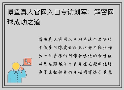 博鱼真人官网入口专访刘军：解密网球成功之道