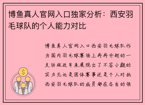 博鱼真人官网入口独家分析：西安羽毛球队的个人能力对比