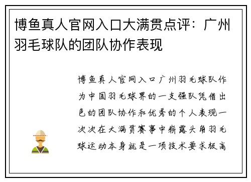 博鱼真人官网入口大满贯点评：广州羽毛球队的团队协作表现
