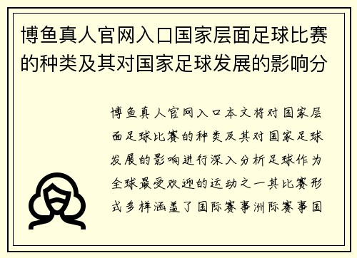 博鱼真人官网入口国家层面足球比赛的种类及其对国家足球发展的影响分析