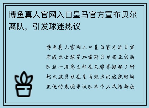 博鱼真人官网入口皇马官方宣布贝尔离队，引发球迷热议