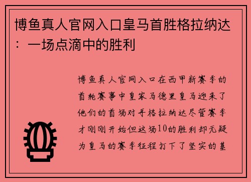 博鱼真人官网入口皇马首胜格拉纳达：一场点滴中的胜利