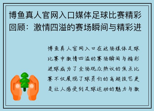 博鱼真人官网入口媒体足球比赛精彩回顾：激情四溢的赛场瞬间与精彩进球分析