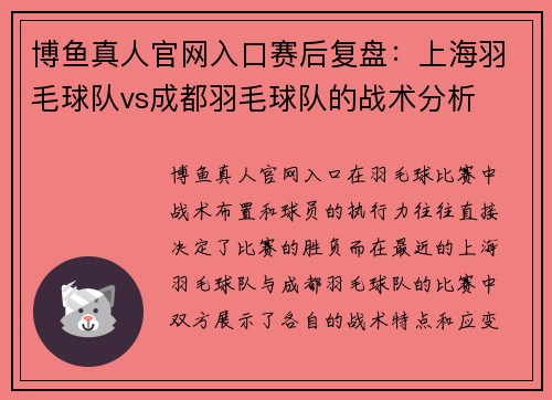 博鱼真人官网入口赛后复盘：上海羽毛球队vs成都羽毛球队的战术分析