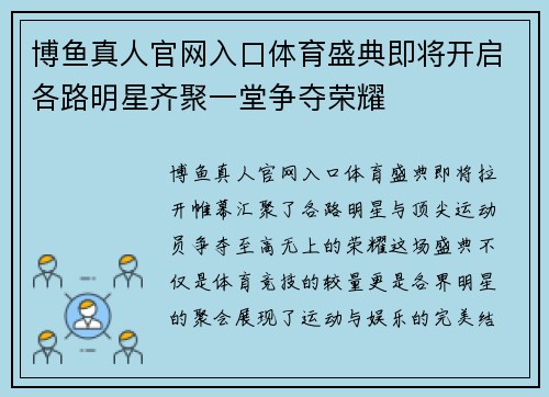 博鱼真人官网入口体育盛典即将开启各路明星齐聚一堂争夺荣耀