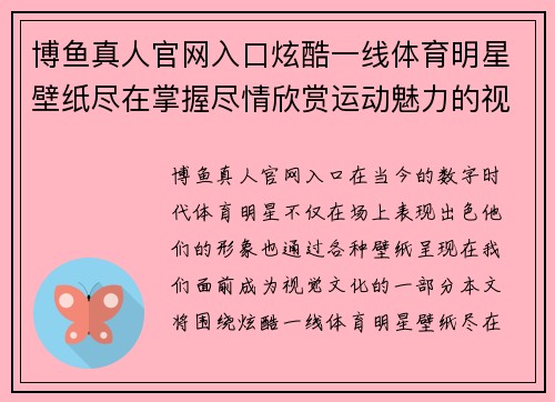 博鱼真人官网入口炫酷一线体育明星壁纸尽在掌握尽情欣赏运动魅力的视觉盛宴