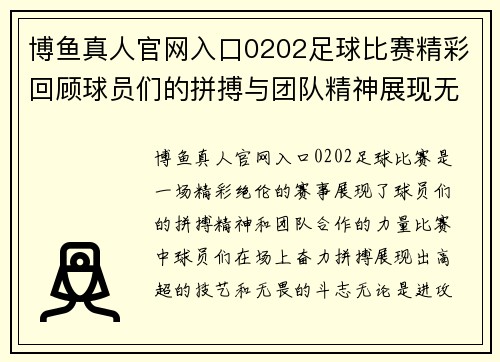 博鱼真人官网入口0202足球比赛精彩回顾球员们的拼搏与团队精神展现无遗