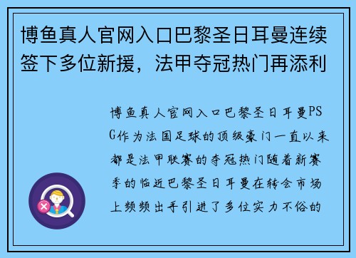 博鱼真人官网入口巴黎圣日耳曼连续签下多位新援，法甲夺冠热门再添利箭