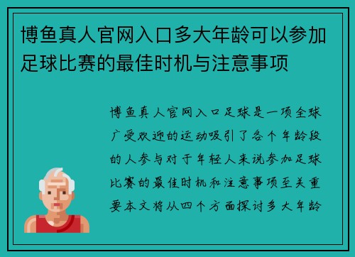 博鱼真人官网入口多大年龄可以参加足球比赛的最佳时机与注意事项