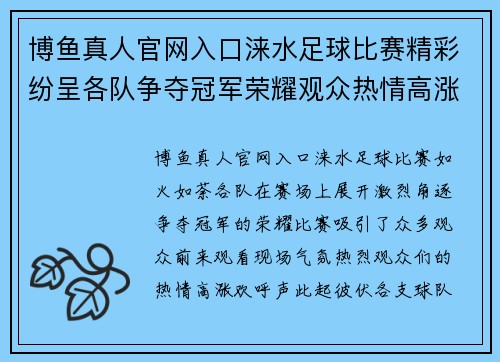 博鱼真人官网入口涞水足球比赛精彩纷呈各队争夺冠军荣耀观众热情高涨