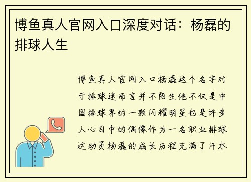 博鱼真人官网入口深度对话：杨磊的排球人生