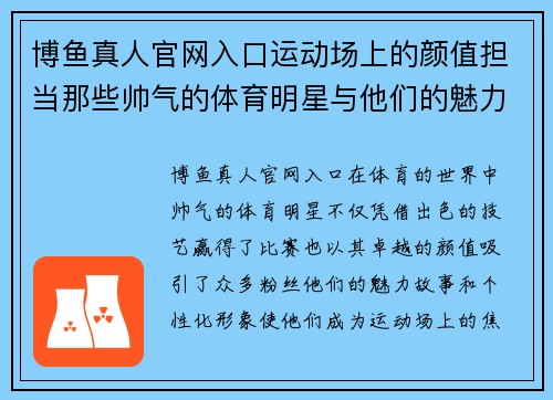博鱼真人官网入口运动场上的颜值担当那些帅气的体育明星与他们的魅力故事