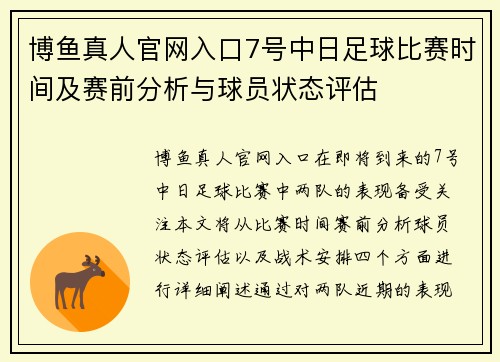 博鱼真人官网入口7号中日足球比赛时间及赛前分析与球员状态评估