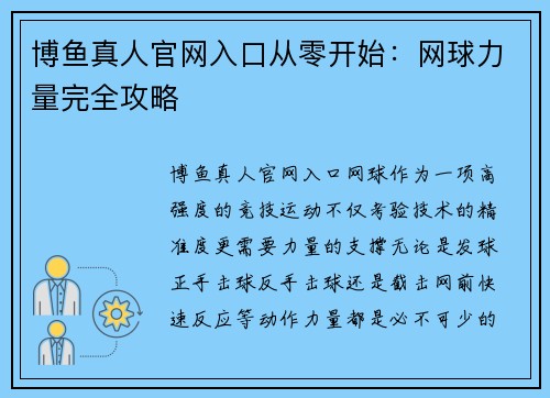 博鱼真人官网入口从零开始：网球力量完全攻略