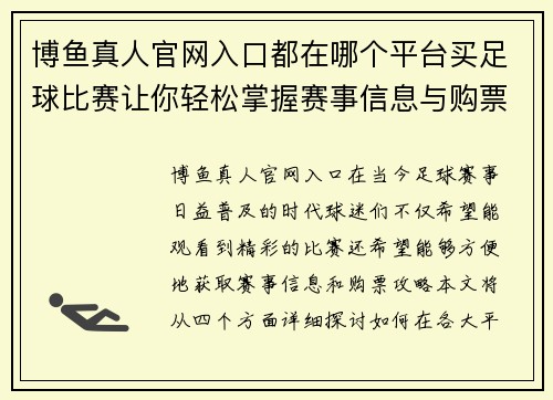 博鱼真人官网入口都在哪个平台买足球比赛让你轻松掌握赛事信息与购票攻略
