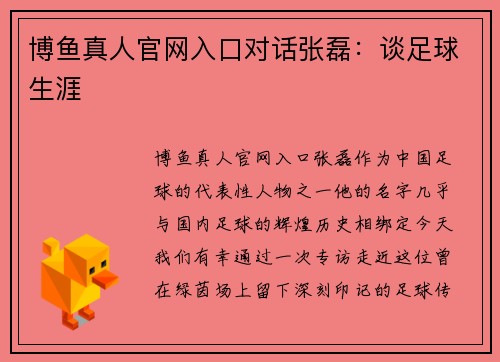 博鱼真人官网入口对话张磊：谈足球生涯