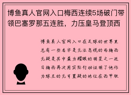 博鱼真人官网入口梅西连续5场破门带领巴塞罗那五连胜，力压皇马登顶西甲排行榜