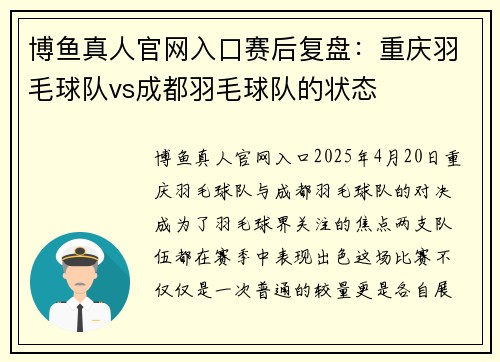 博鱼真人官网入口赛后复盘：重庆羽毛球队vs成都羽毛球队的状态
