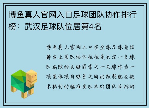 博鱼真人官网入口足球团队协作排行榜：武汉足球队位居第4名