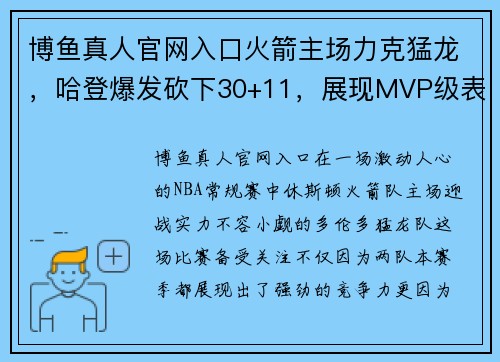 博鱼真人官网入口火箭主场力克猛龙，哈登爆发砍下30+11，展现MVP级表现