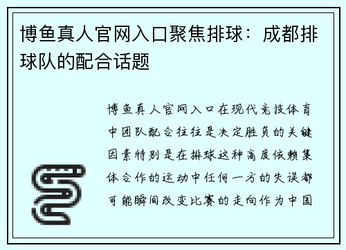 博鱼真人官网入口聚焦排球：成都排球队的配合话题